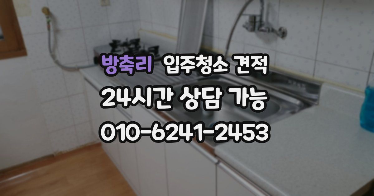 방축리 입주청소 견적