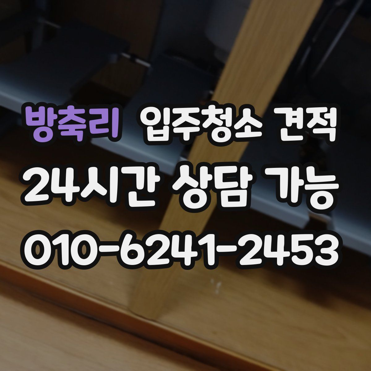 방축리 입주청소 견적