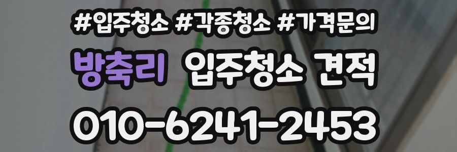방축리 입주청소 견적