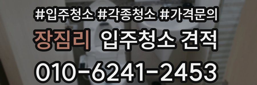 장짐리 입주청소 견적
