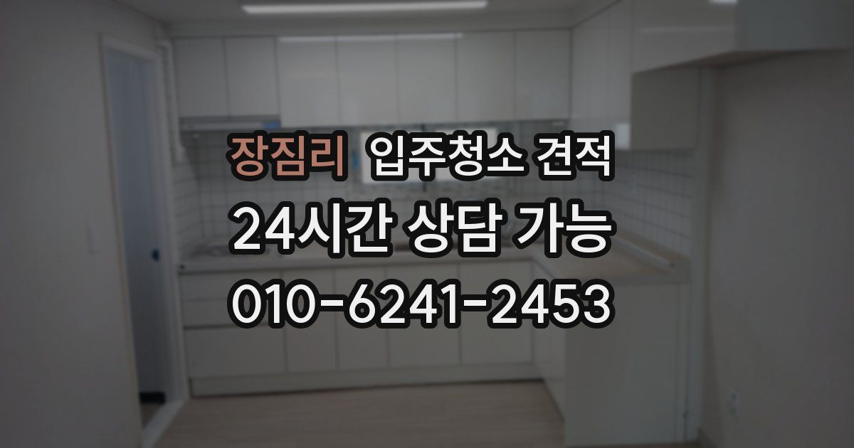 장짐리 입주청소 견적