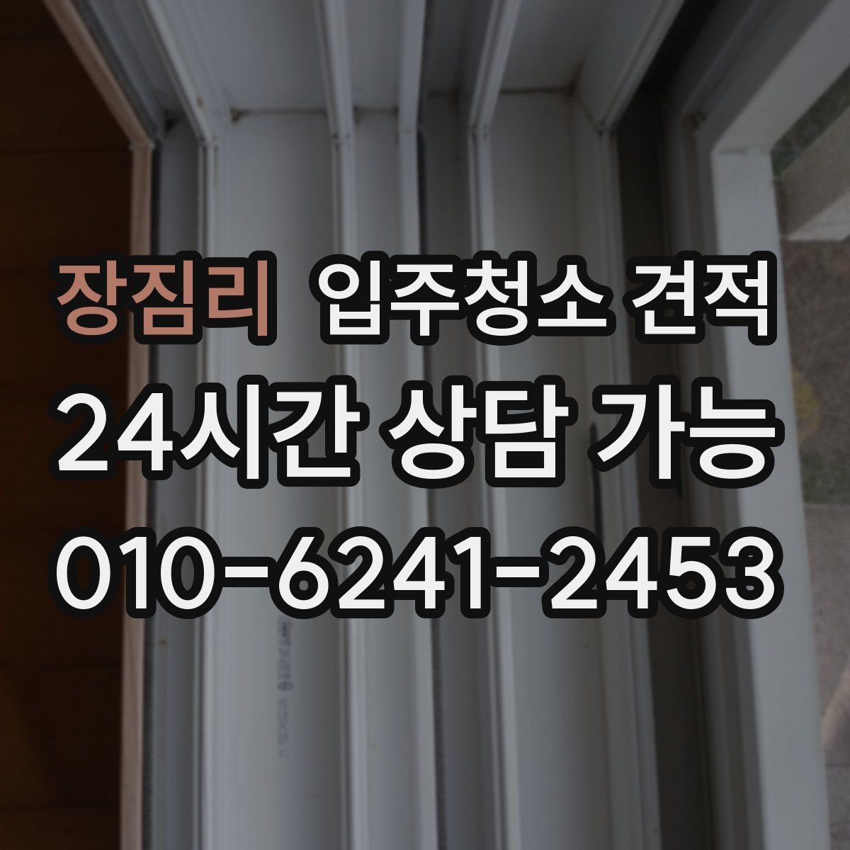 장짐리 입주청소 견적