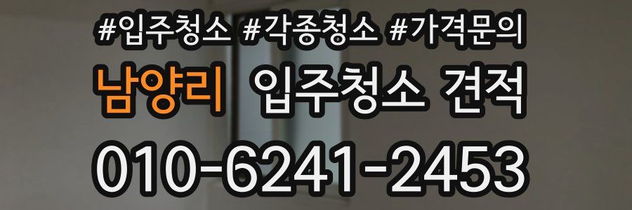 남양리 입주청소 견적