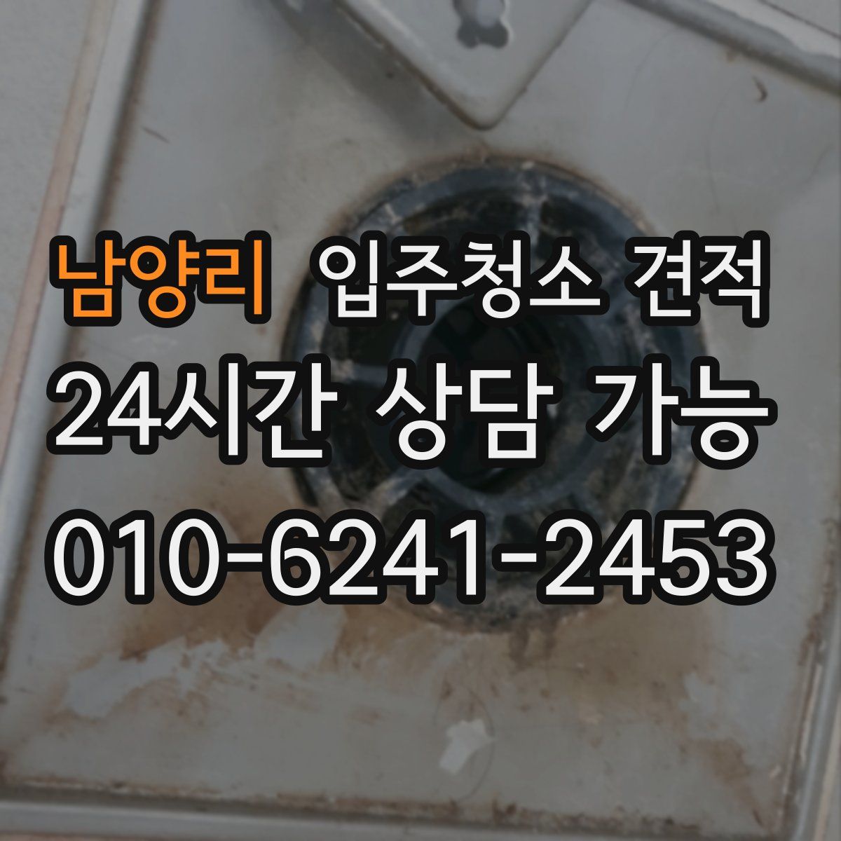남양리 입주청소 견적