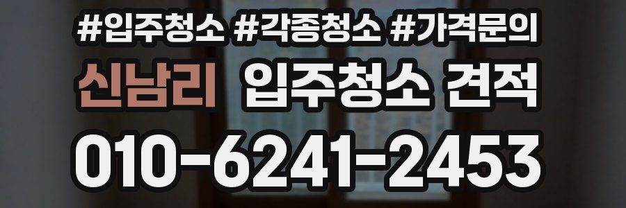 신남리 입주청소 견적