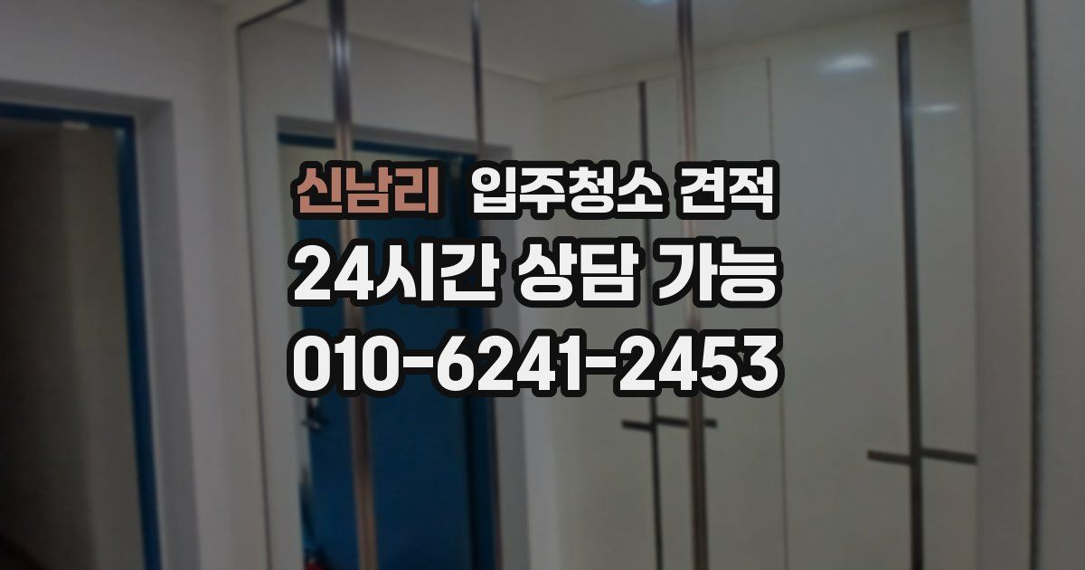 신남리 입주청소 견적