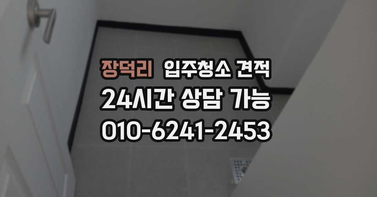 장덕리 입주청소 견적