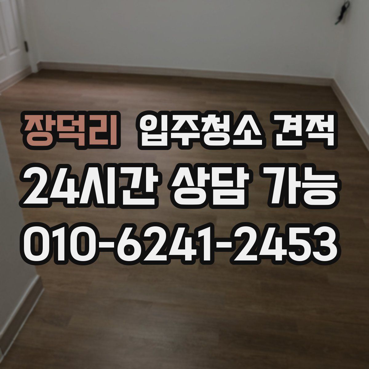 장덕리 입주청소 견적