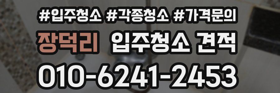장덕리 입주청소 견적
