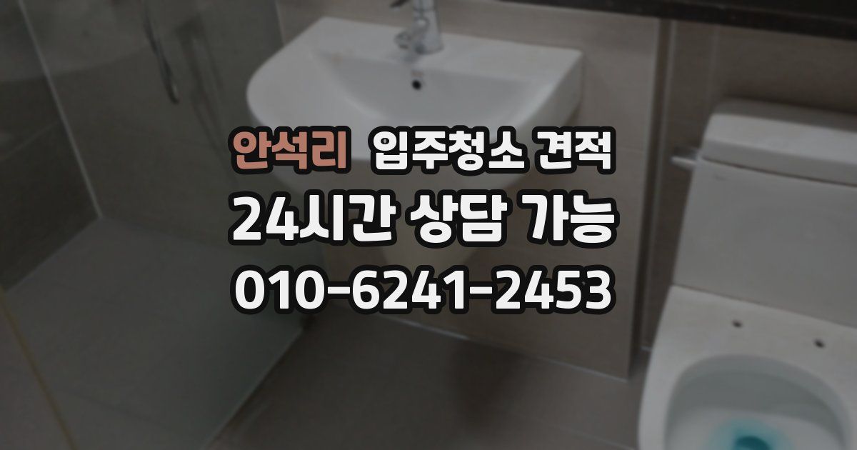 안석리 입주청소 견적
