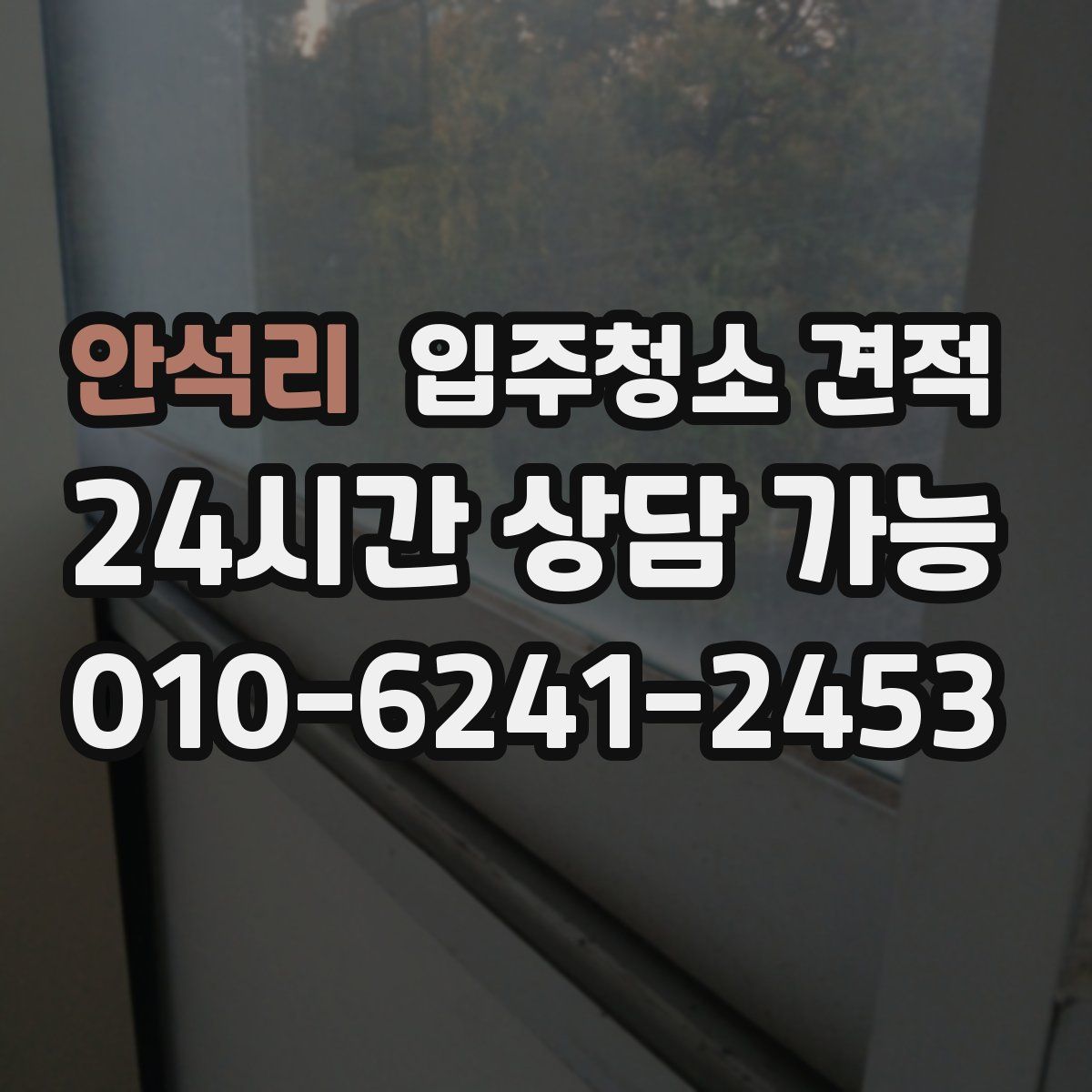 안석리 입주청소 견적