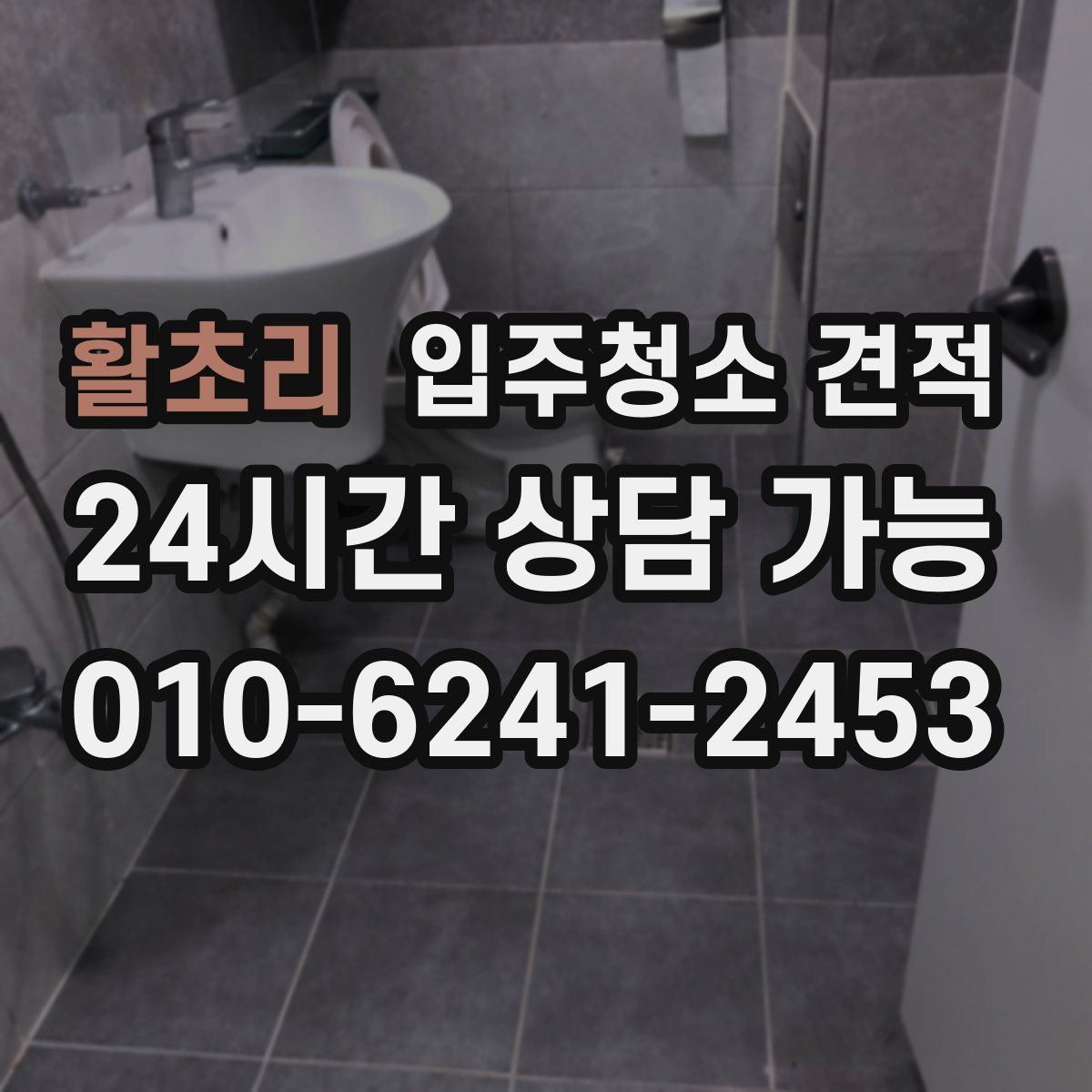 활초리 입주청소 견적