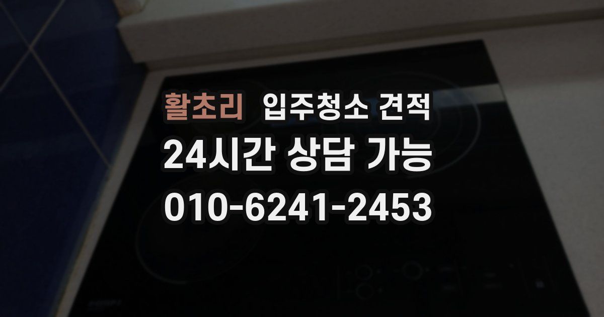 활초리 입주청소 견적