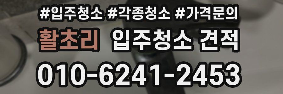 활초리 입주청소 견적