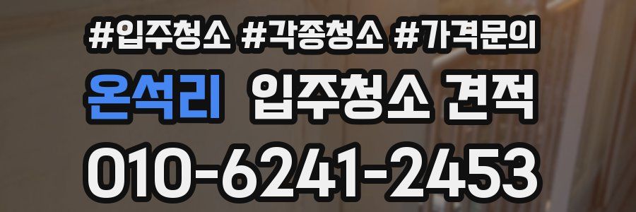 온석리 입주청소 견적