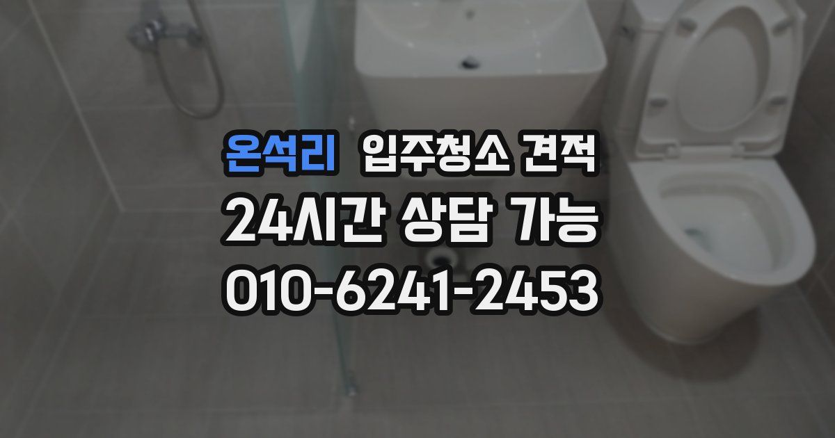 온석리 입주청소 견적