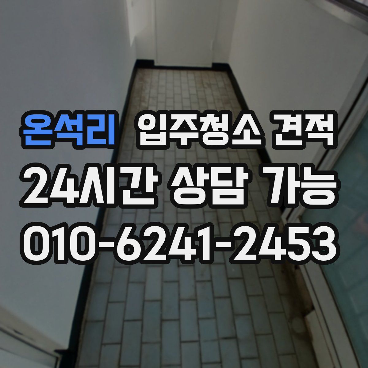 온석리 입주청소 견적