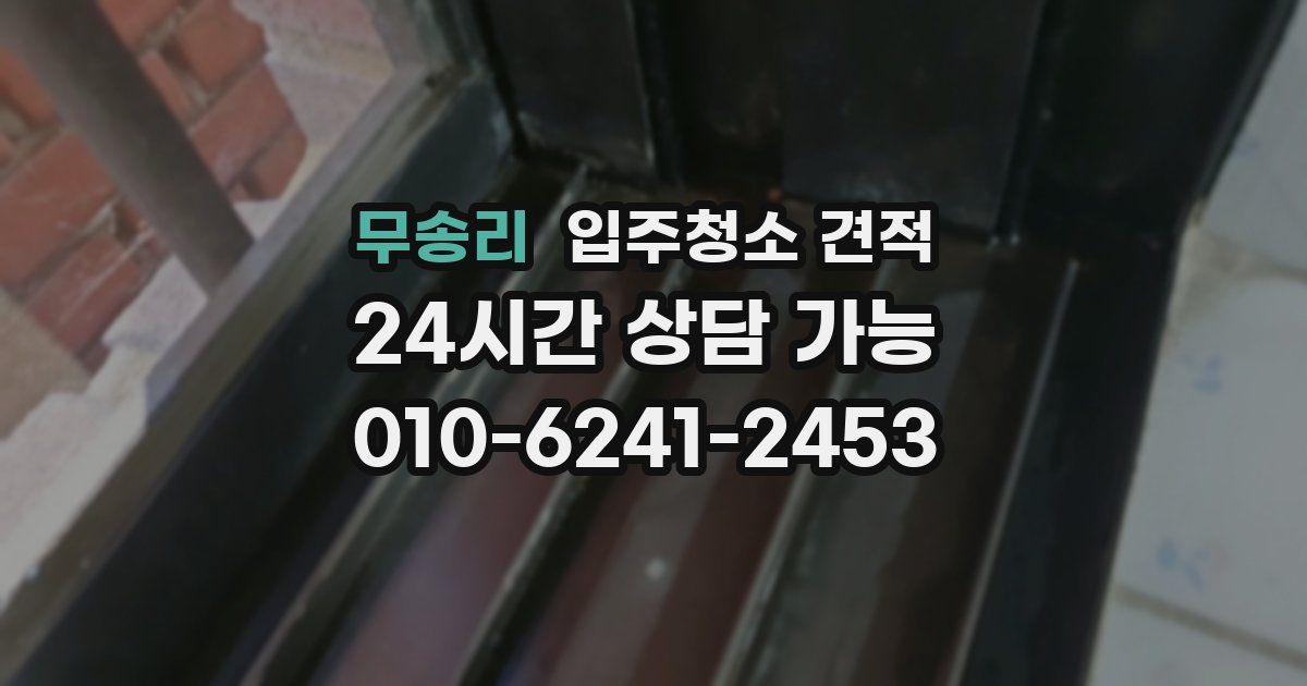 무송리 입주청소 견적
