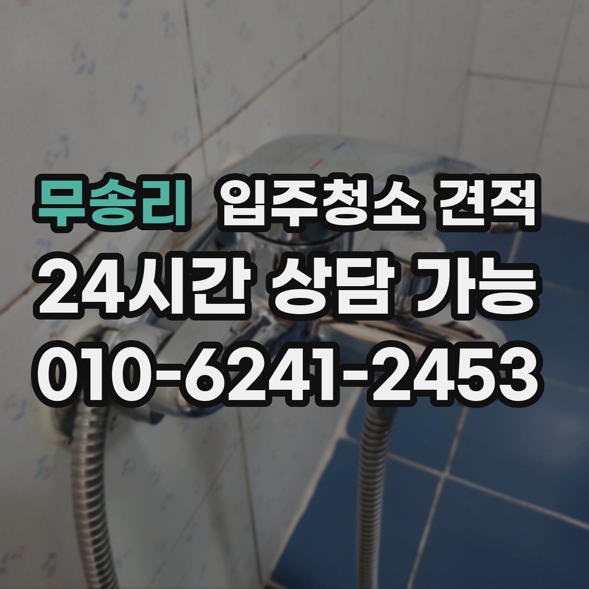 무송리 입주청소 견적