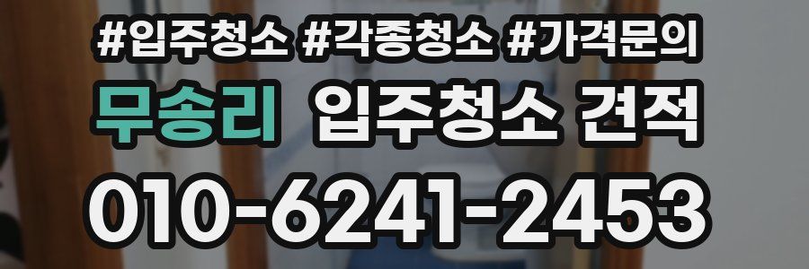 무송리 입주청소 견적