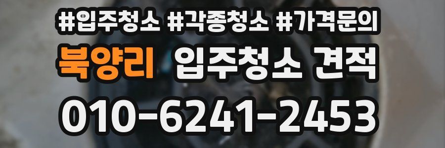 북양리 입주청소 견적