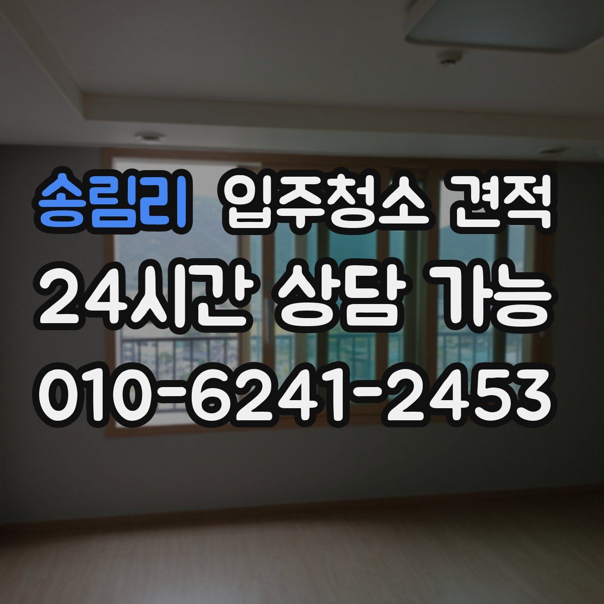 송림리 입주청소 견적