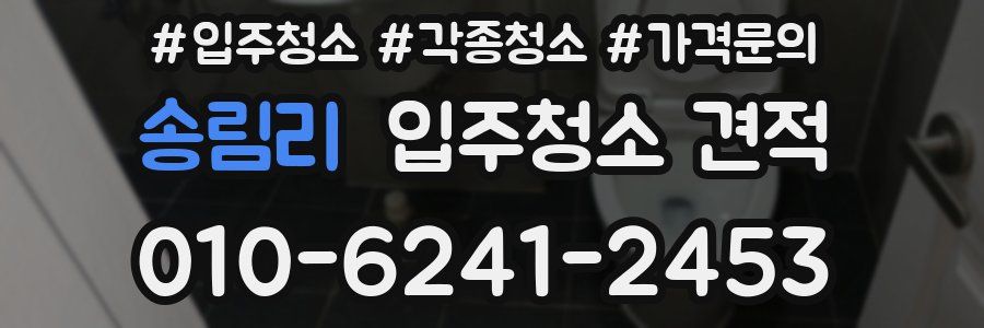 송림리 입주청소 견적