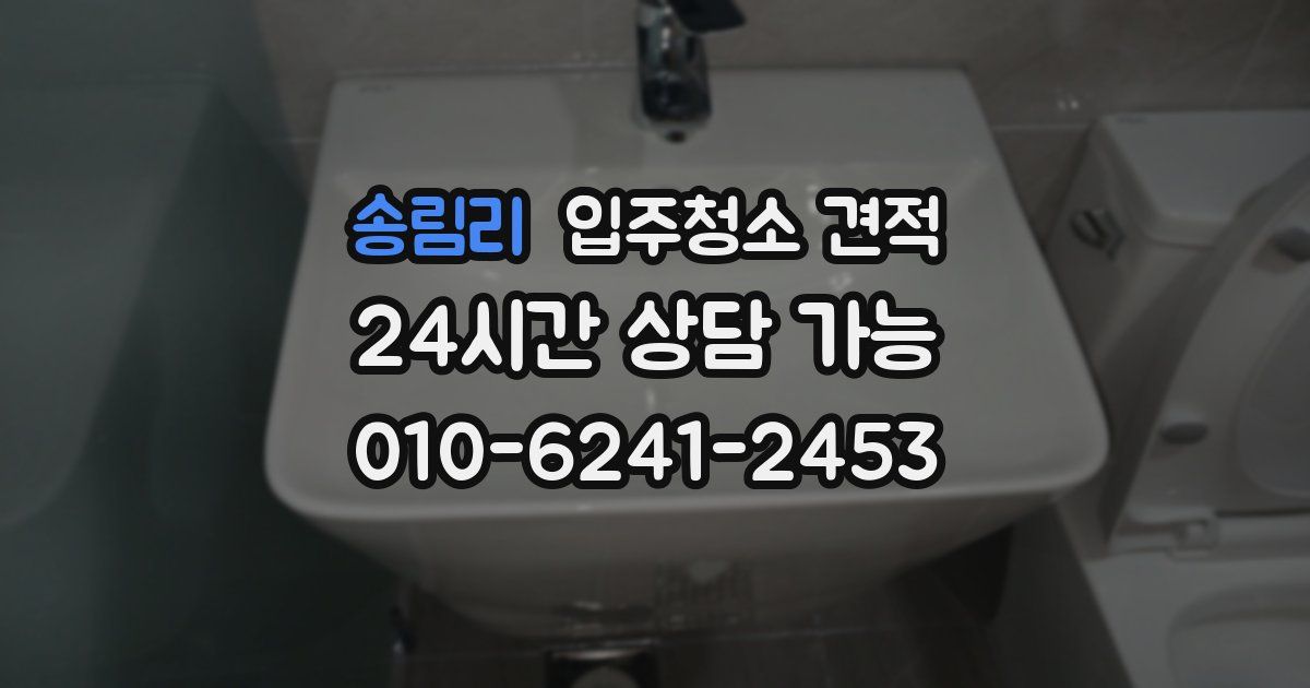 송림리 입주청소 견적