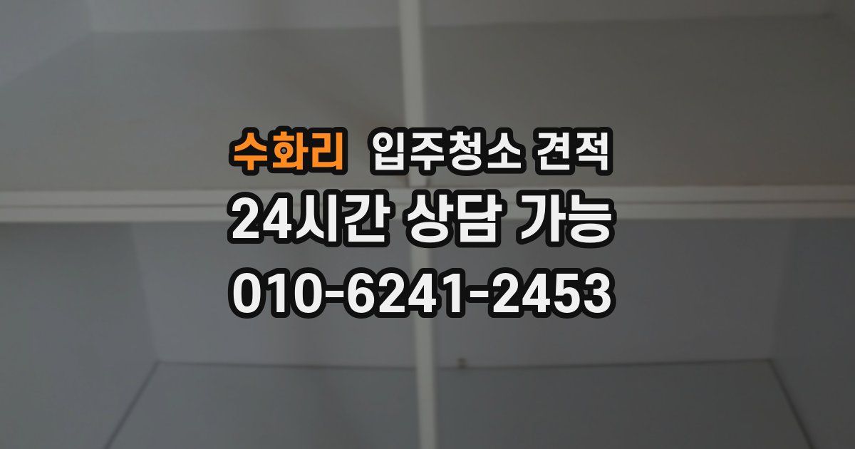수화리 입주청소 견적