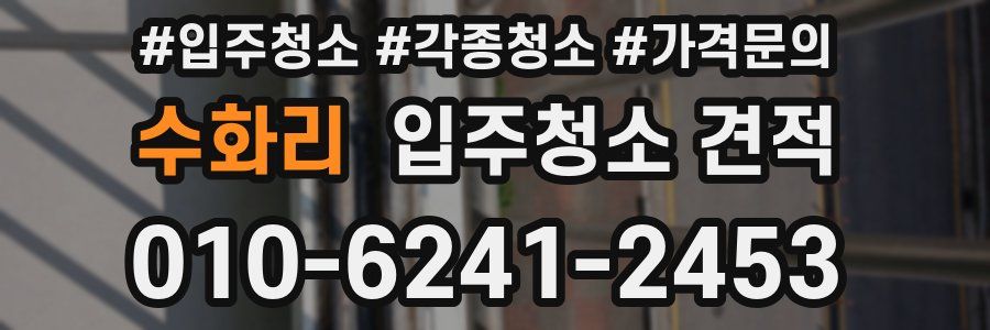 수화리 입주청소 견적