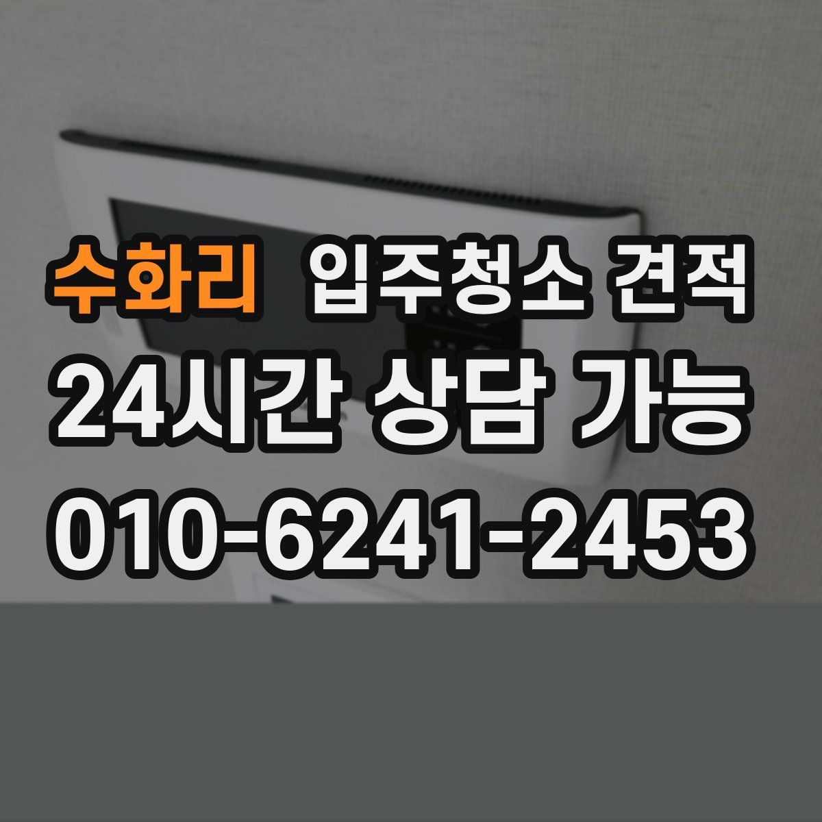 수화리 입주청소 견적