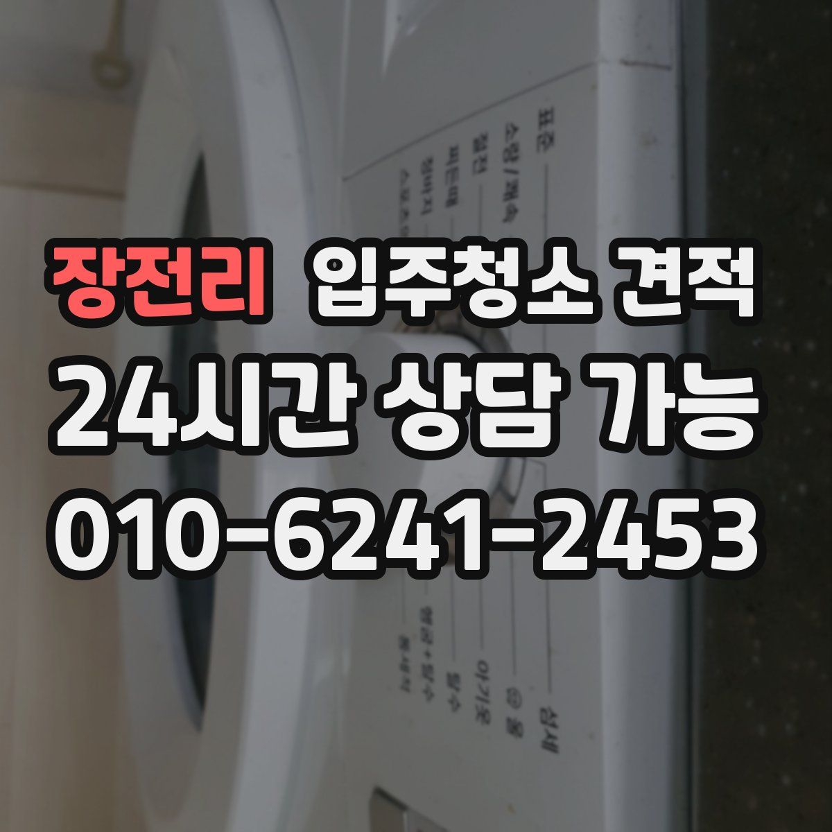 장전리 입주청소 견적