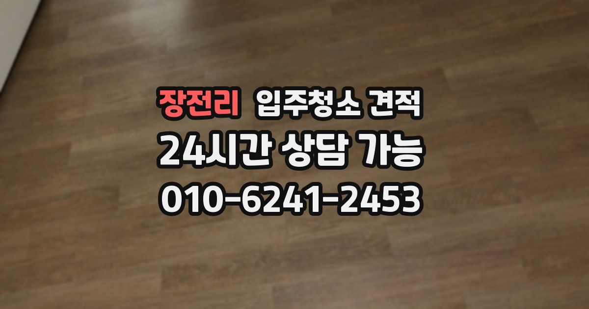 장전리 입주청소 견적