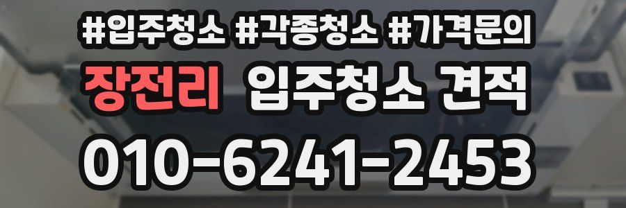 장전리 입주청소 견적