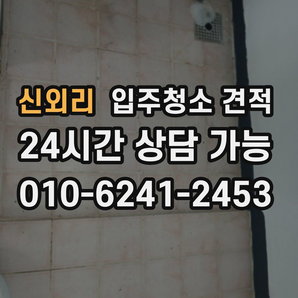 신외리 입주청소 견적