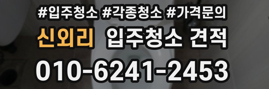 신외리 입주청소 견적