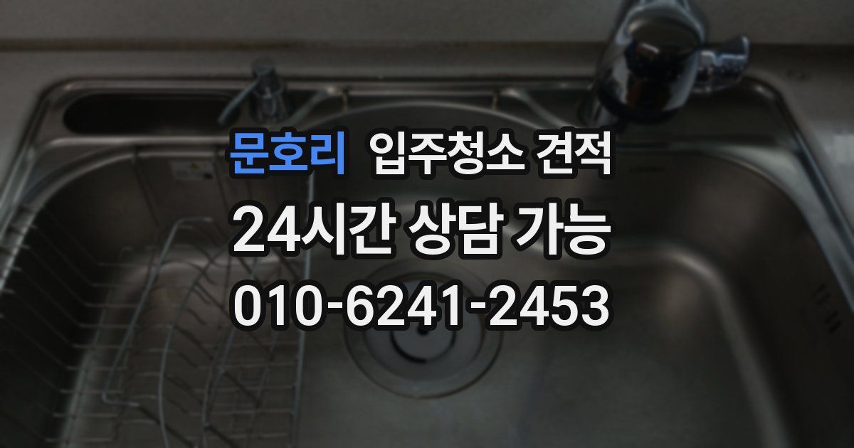 문호리 입주청소 견적