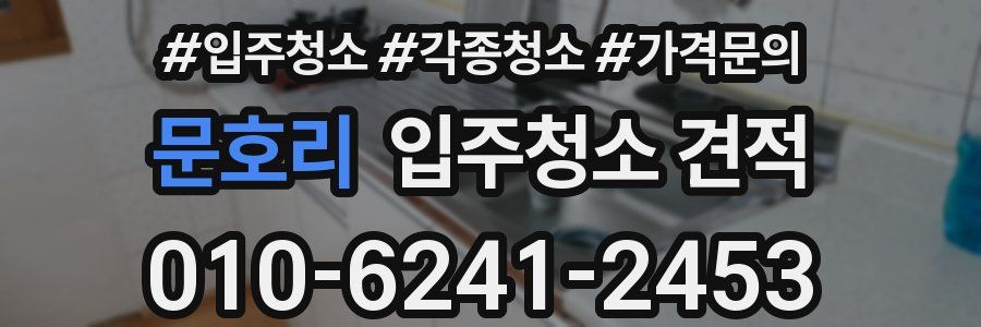 문호리 입주청소 견적