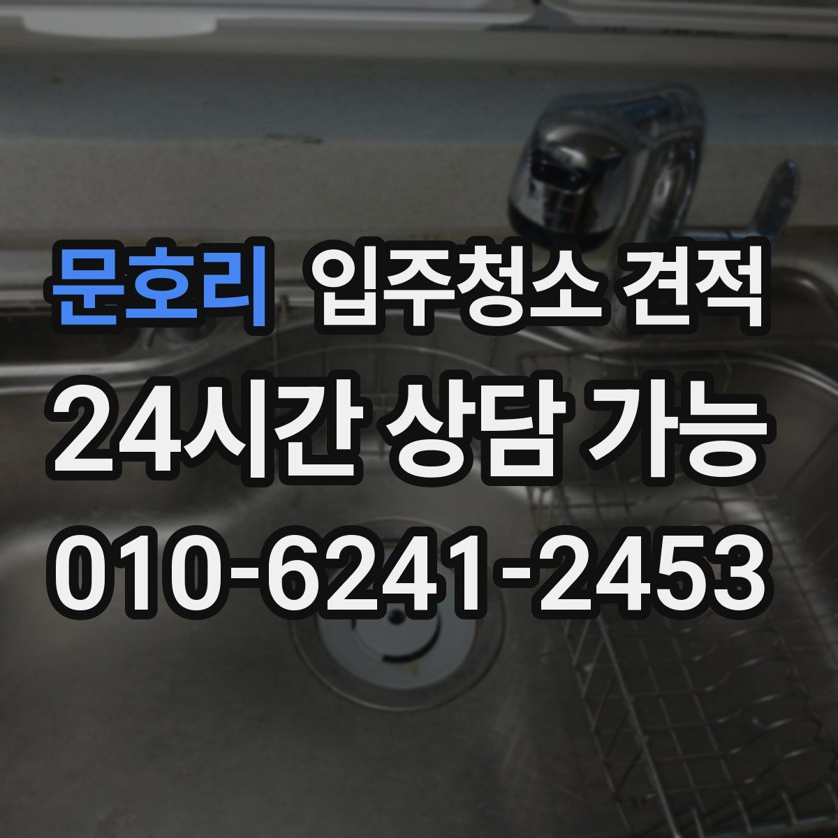 문호리 입주청소 견적