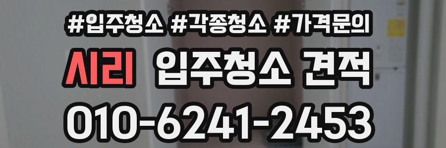 시리 입주청소 견적