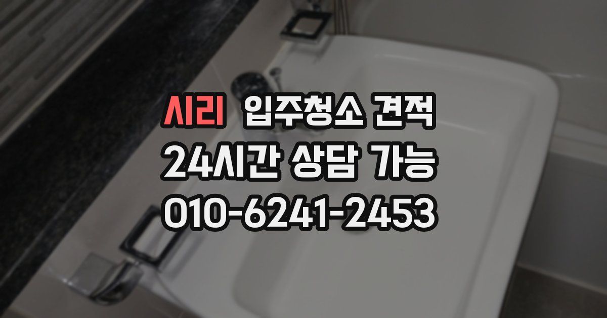 시리 입주청소 견적