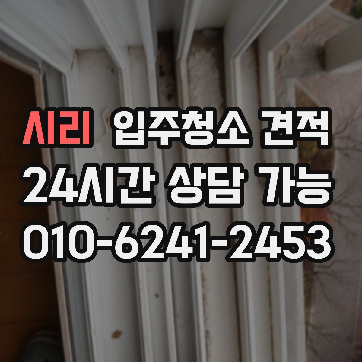 시리 입주청소 견적