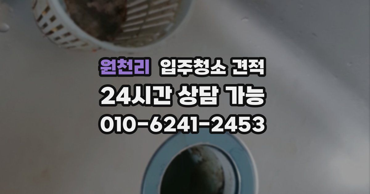 원천리 입주청소 견적