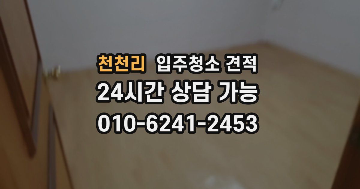 천천리 입주청소 견적