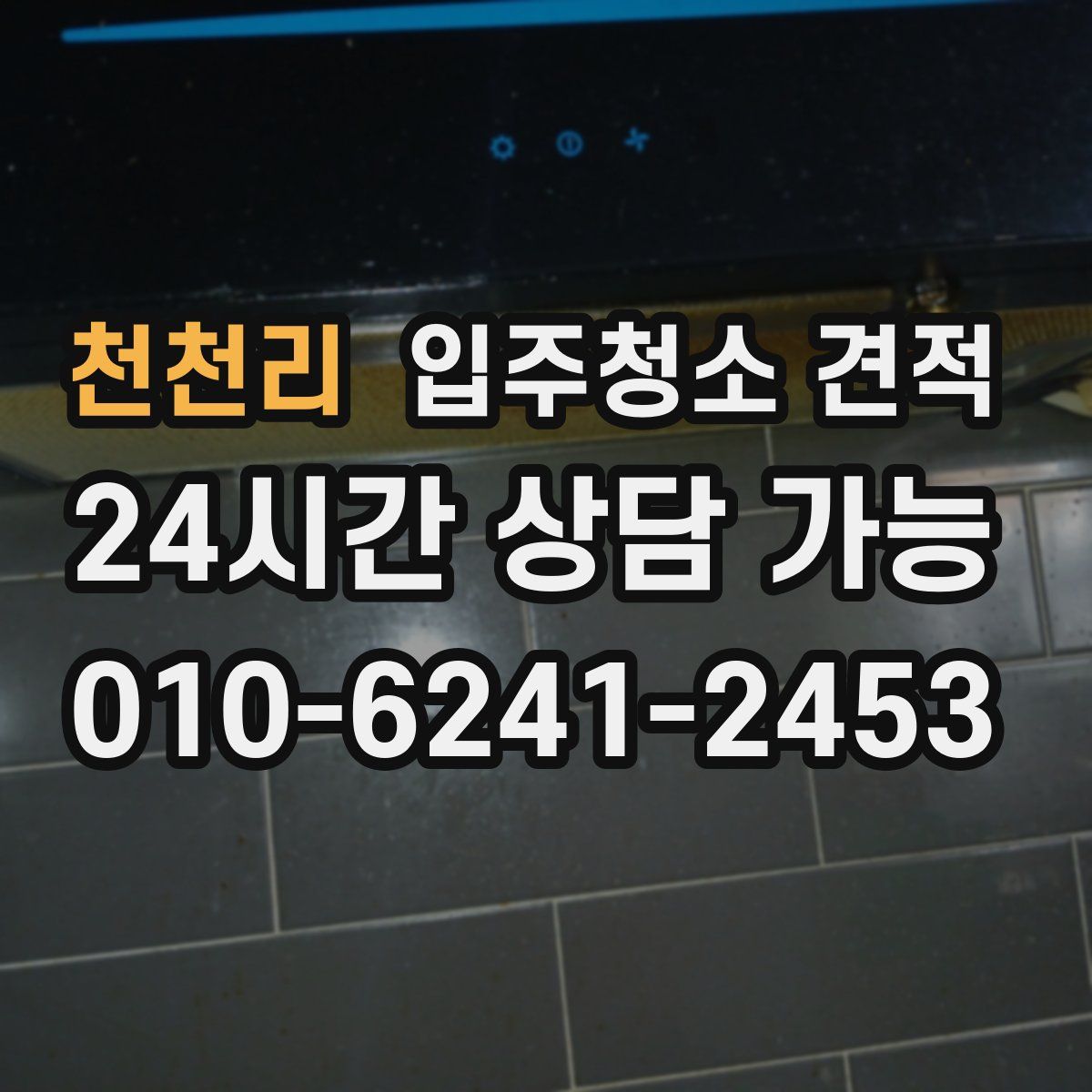 천천리 입주청소 견적