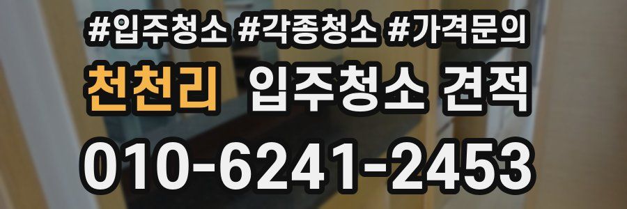 천천리 입주청소 견적
