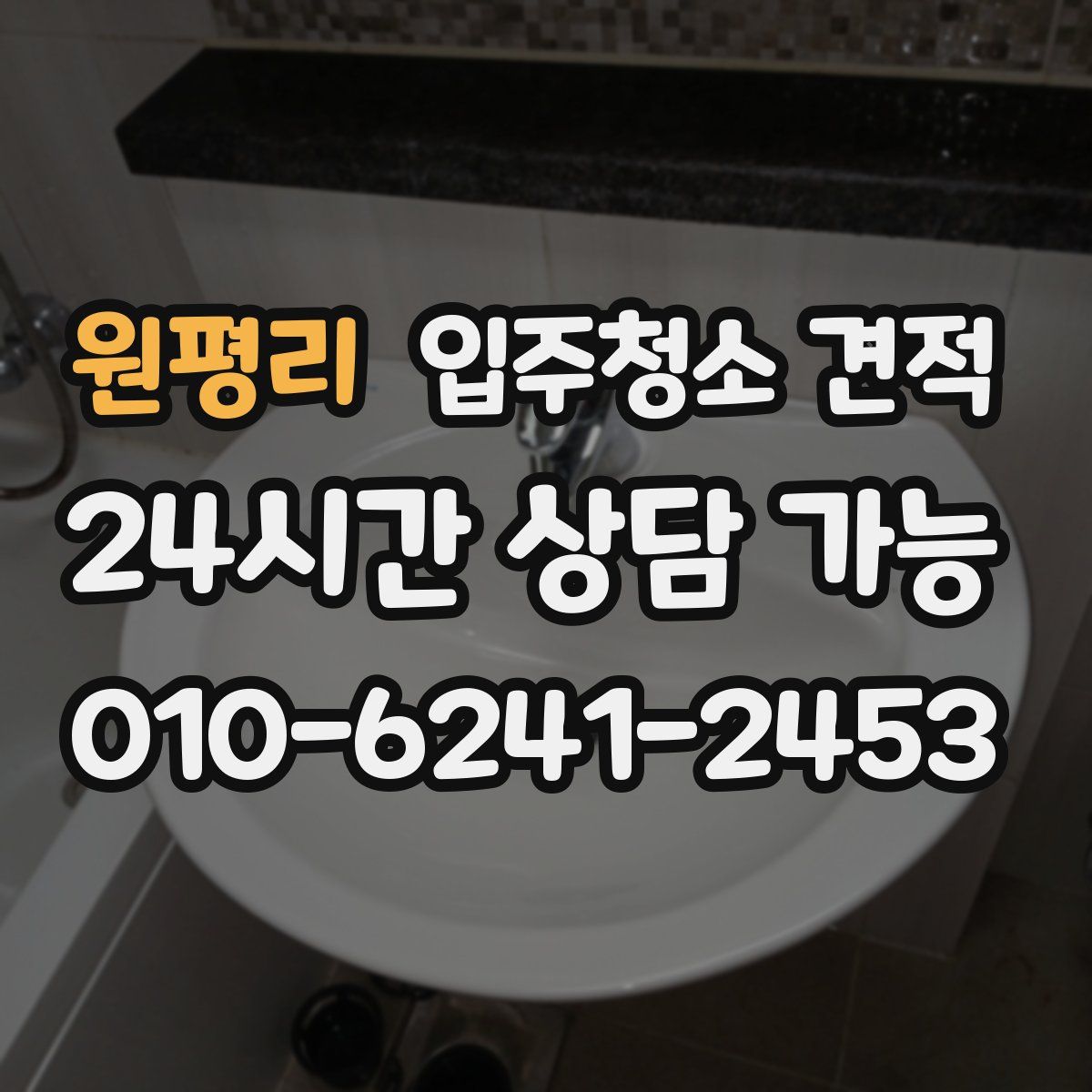 원평리 입주청소 견적
