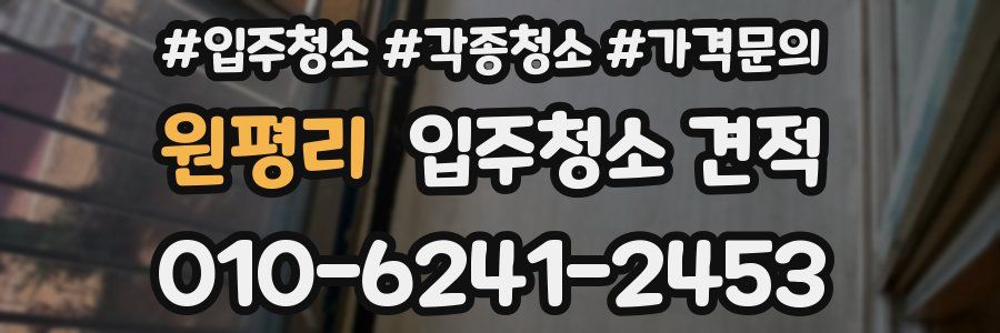 원평리 입주청소 견적