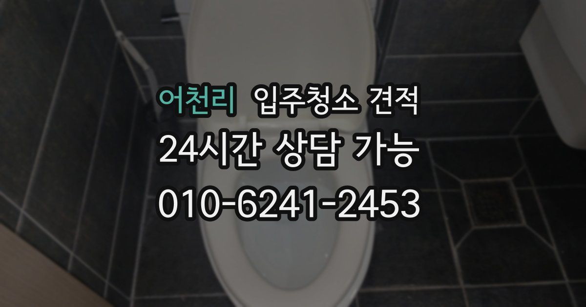 어천리 입주청소 견적
