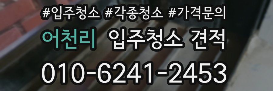 어천리 입주청소 견적